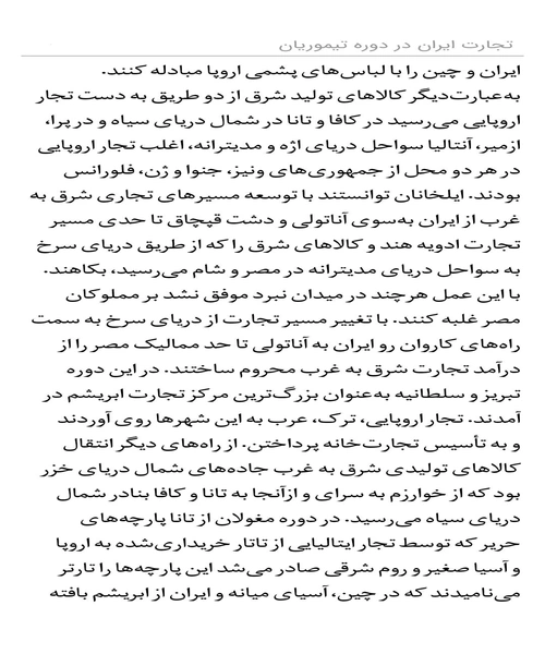 تجارت ایران در دوره تیموریان - نمونه چهارم - جزیره کتاب های الکترونیکی